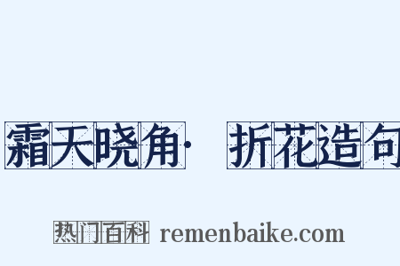 霜天晓角·折花造句是什么意思的图片